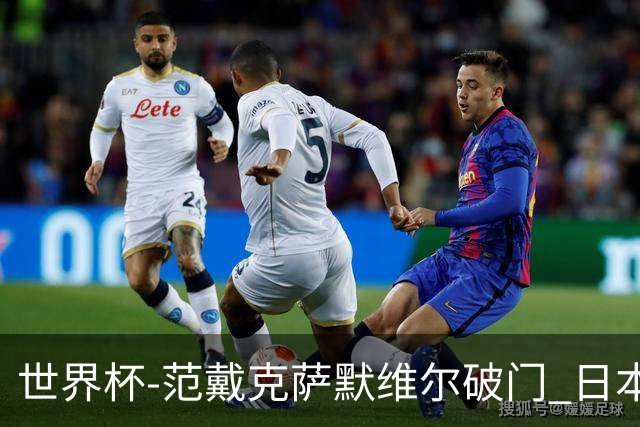 世界杯-范戴克萨默维尔破门 日本2度扳回2-2绝平荷兰