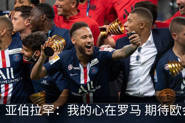 亚伯拉罕：我的心在罗马 期待欧会杯的决赛