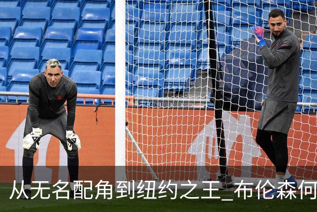 从无名配角到纽约之王 布伦森何以写就冠军传奇？