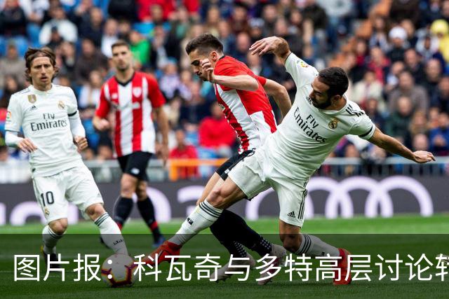 图片报：科瓦奇与多特高层讨论转会计划，涉及阿德耶米、桑乔
