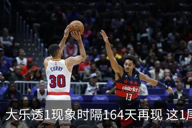 大乐透1现象时隔164天再现 这1尾太热下期必选?