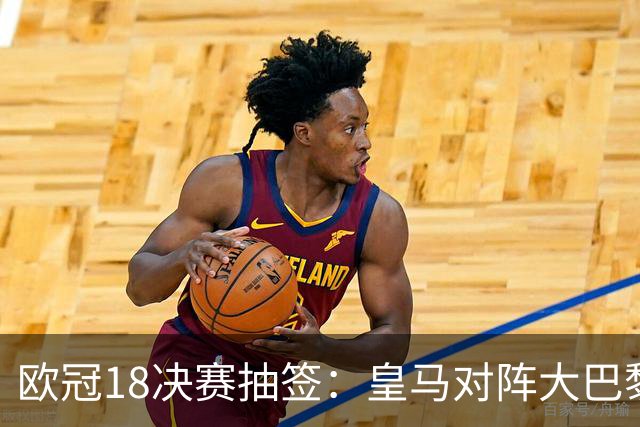 欧冠1/8决赛抽签：皇马对阵大巴黎 曼联PK马竞
