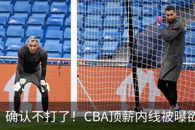 确认不打了！CBA顶薪内线被曝欲离队，加盟广东驰援杜锋成首选？