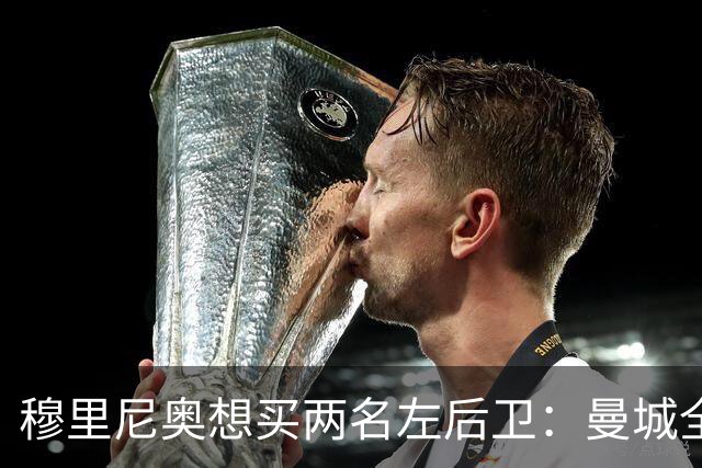 穆里尼奥想买两名左后卫：曼城全面手主推，阿森纳昔日爱徒是备选