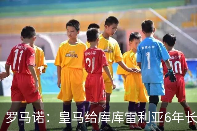 罗马诺：皇马给库库雷利亚6年长约，对近期的新援表现出绝对信任